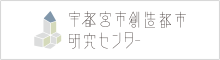 宇都宮市創造都市研究センター