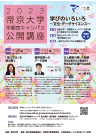 2023年度 帝京大学宇都宮キャンパス公開講座