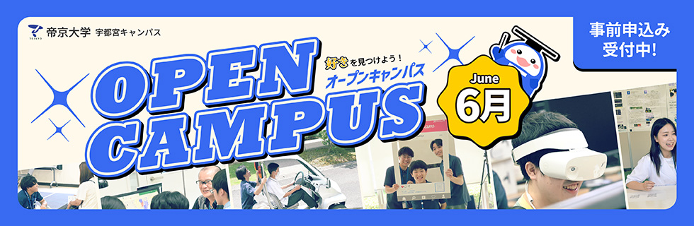 帝京大学宇都宮キャンパス オープンキャンパス