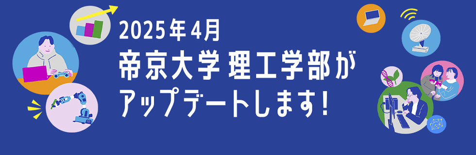 2025年4月 理工学部がアップデートします！