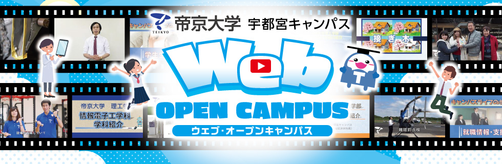 帝京大学宇都宮キャンパス WEBオープンキャンパス