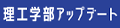 2025年4月 理工学部がアップデートします！