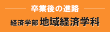 卒業後の進路 経済学部地域経済学科