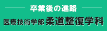 卒業後の進路 医療技術学部柔道整復学科