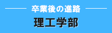 卒業後の進路 理工学部