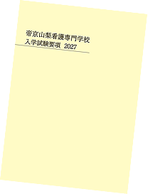 入学試験要項2027