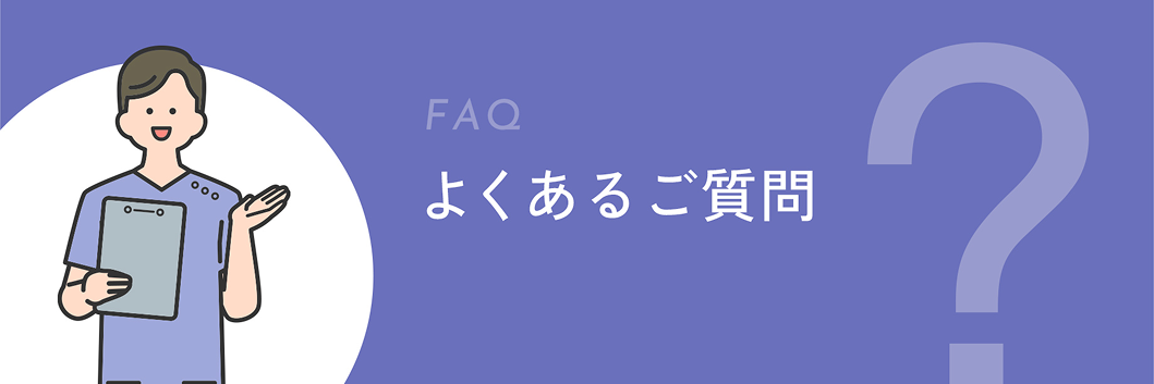 よくあるご質問