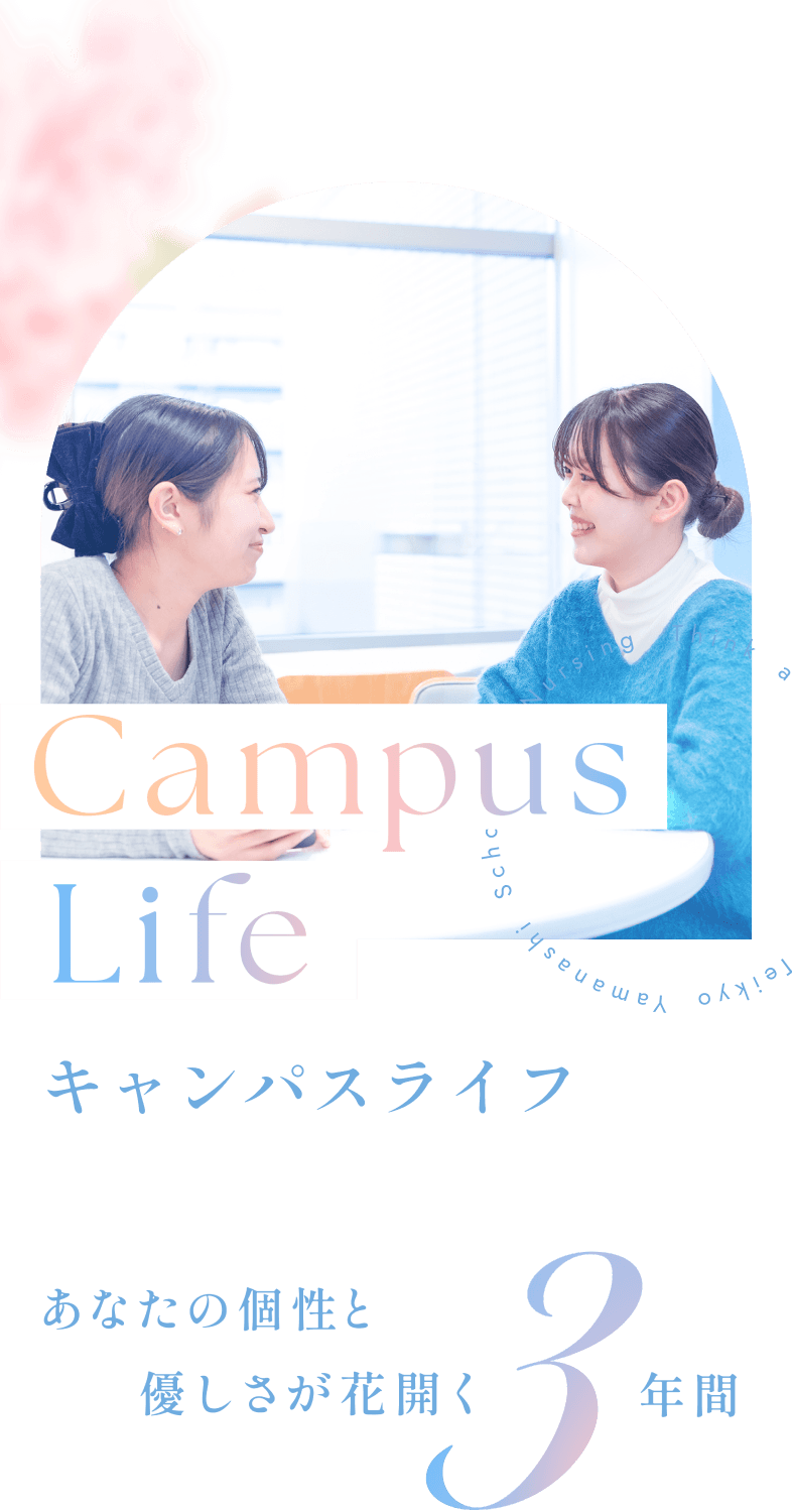 キャンパスライフ｜帝京山梨看護専門学校