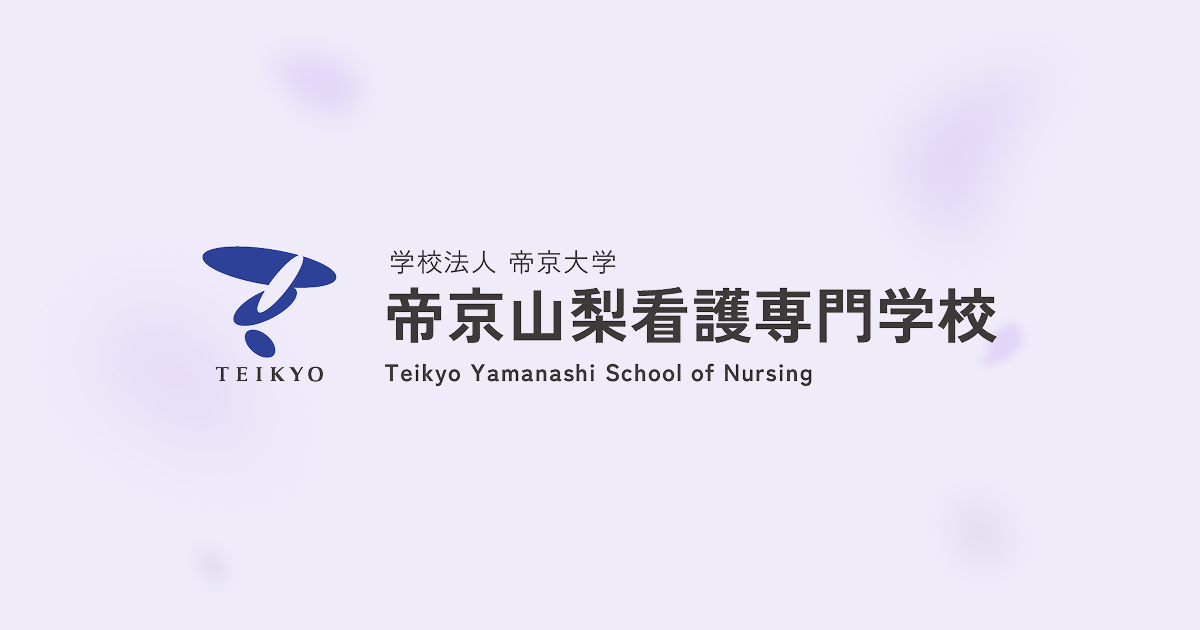 TOP｜帝京山梨看護専門学校