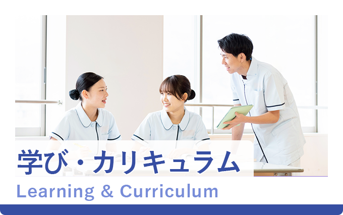 学び・カリキュラム