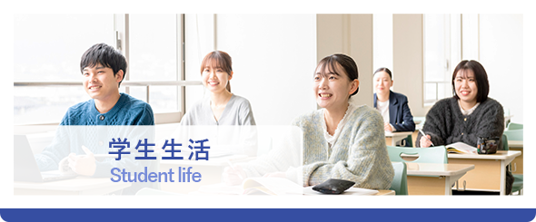 学生生活