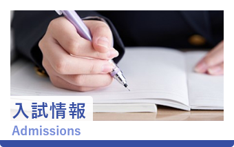 入学案内