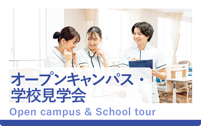 オープンキャンパス・学校見学会